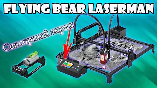 Новейший DIY Лазерный Гравер с Сенсорным Экраном FLYING BEAR LaserMan из Китая с Алиэкспресс.