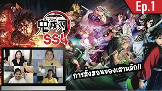 Reaction!! | Kimetsu no yaiba ดาบพิฆาตอสูร (การสั่งสอนของเสาหลัก) SS4 EP.1