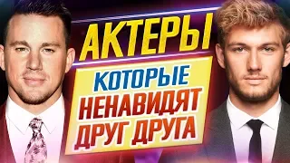 ОНИ НЕНАВИДЯТ ДРУГ ДРУГА // Самые известные АКТЕРЫ-ВРАГИ (#4) // ДКино