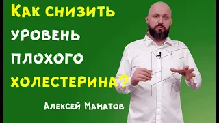 Как снизить уровень плохого холестерина в крови? - делится доктор Алексей Маматов