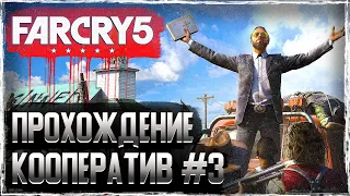 🔥🔥🔥 Far Cry 5 - Прохождение - Кооператив. (ЧАСТЬ 3)🔥🔥🔥