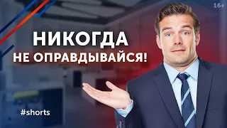 Никогда не оправдывайся! / Почему оправдываться ОПАСНО? #shorts