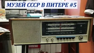 В музее СССР в Питере. Как будто ты провалился в параллельную реальность 70-80 годов.