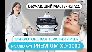 ☝💥 Обучающий мастер-класс❗️ Микротоковая терапия лица на аппарате PREMIUM XD-1000 💥