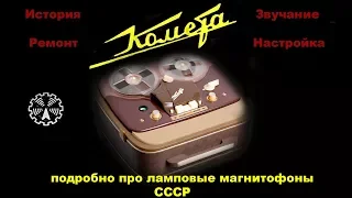 Ламповый магнитофон Комета МГ-201