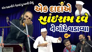 એક દાદાએ સાંઈરામ દવે ને ગોટે ચડાવ્યા || Sairam Dave || સાઈરામ નો હાસ્ય દરબાર