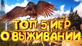 🦖ТОП 5 ИГР О ВЫЖИВАНИИ ДЛЯ СЛАБЫХ ПК +ССЫЛКА НА СКАЧИВАНИЕ🌲