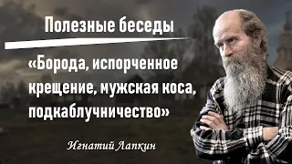 Полезные беседы 1. Игнатий Лапкин.