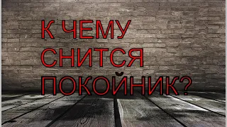 К чему снится покойник? СОННИК.