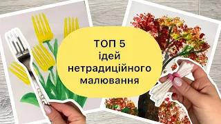 Нетрадиційні техніки малювання з дітьми молодшого віку | малювання з дітьми