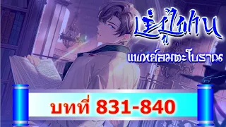 831-840 เย่ปู้ฟาน แพทย์อมตะโบราณ