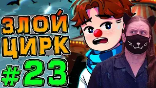 Lp. НовоеПоколение #23 ЗЛОЙ КЛОУН • Майнкрафт / Реакция На MrLololoshka