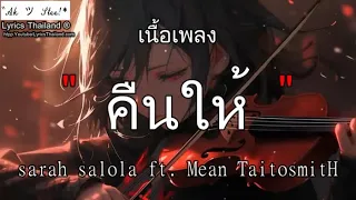 คืนให้ - sarah salola ft. Mean TaitosmitH | คืนให้ คืนสิทธิ์ อิจฉา ขอเวลาลืม【เพลงเศร้า】