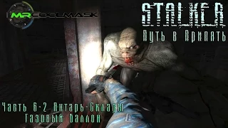 S.T.A.L.K.E.R. Путь в Припять. Часть 6-2. Янтарь-Склады. Газовый баллон.