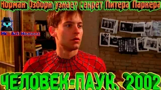 Норман Озборн узнает секрет Питера Паркера. Человек-Паук. 2002