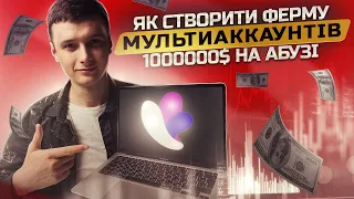 Як абузити темки | Ферма мультиаккаунтів | Як користуватися антидетект браузером