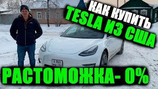 Подробно о Заказе Tesla из Америки с Нулевой Таможней Через Беларусь . Заказ Авто из США
