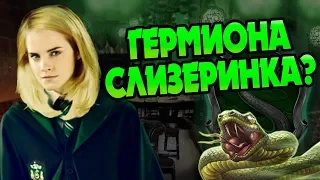 Что Если Бы Гермиона Попала на Слизерин?