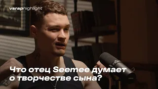 Что отец Seemee думает о творчестве сына?