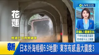 #iNEWS最新 日本也發生地震! 日本外海規模6.9地震 東京有感.最大震度3 深度達540公里.無海嘯風險｜主播 許少榛｜【國際局勢】20240427｜三立iNEWS