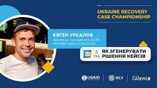 Консультація 1. Як згенерувати рішення кейсів. Ukraine Recovery Case Championship