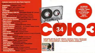 СОЮЗ 34 - Музыкальный сборник популярных песен - 2004г