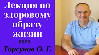 Лекция по здоровому образу жизни. 2023г