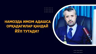 Намозда имом адашса, орқадагилар қандай йўл тутади?