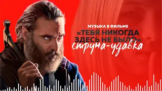 Струна-удавка. Музыка в фильме «Тебя никогда здесь не было».