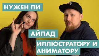 Айпад для иллюстраторов и аниматоров | ОН ВООБЩЕ НУЖЕН?