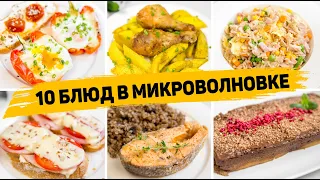 10 Ленивых рецептов в МИКРОВОЛНОВКЕ - Готовятся в разы быстрее, чем в Духовке!