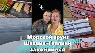 Морской круиз закончился.Последний завтрак на корабле.Обзор шведского стола.Косметика от Kyli Jenner