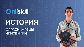 История 5 класс: Фараон, жрецы, чиновники