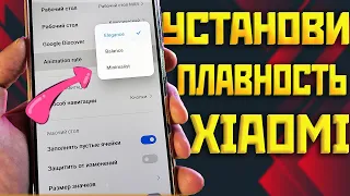 Установи на XIAOMI плавность рабочего стола miui 13