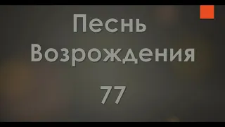 №77 Господь, одно хочу лишь я | Песнь Возрождения