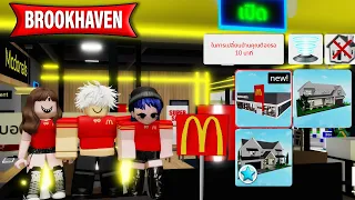 สร้างร้านแมคโดนัลใน Brookhaven จะมีคนมาซื้อมั้ย? | Roblox 🏡 McDonalds Brookhaven