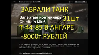 ОТКРЫТИЕ 31ШТ ЗАБИРАЕМ НОВЫЙ ТАНК Т -44-85 Chieftan Mk.6,Tape59,AMX 30 1 protatype -8000т ₽ WotBlitz