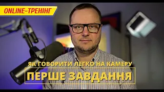 Перше завдання тренінгу ЯК ГОВОРИТИ НА КАМЕРУ ЛЕГКО