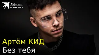 Артём КИД — Без тебя (Live-концерт, Москва/Дворец Мегаспорт, 03.12.2022)