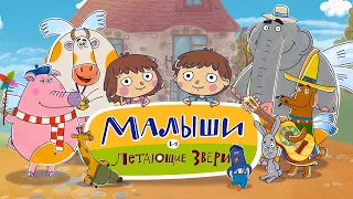 Малыши и Летающие звери - ПРЯМОЙ ЭФИР - Новый мультсериал