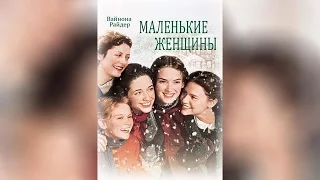 Маленькие женщины  ([18]1994)