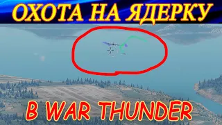 Ядерка и ее прикрышка вышли из чата. War thunder.