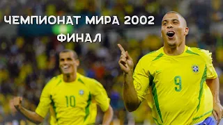 BRAZIL - GERMANY 2: 0 SUPER FINAL World Cup 2002 FIFA World Cup Final 2002