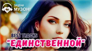 ЕДИНСТВЕННОЙ 💝 ПЕСНИ О ЛЮБВИ | СБОРНИК 2023