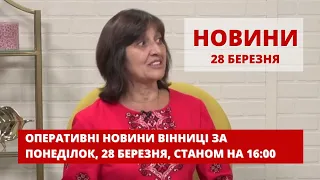 Оперативні новини Вінниці за 28 березня 2022 року, станом на 16:00