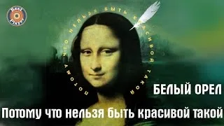 Белый орел - Потому что нельзя быть красивой такой (Альбом 1998) | Русская музыка
