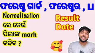 Osssc Forest Guard Normalisation ରେ କଣ୍ Mark ବଢିବ // Result Date 2024