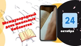 На этой неделе - Международный день школьных библиотек