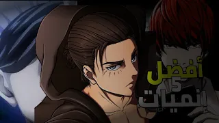 أفضل 5 إنميات بالنسبة لي !!! TOP 5 ANIME