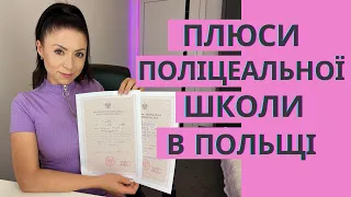 Поліцеальна школа в Польщі, карта побиту, віза, сертифікат В1 📚🪪